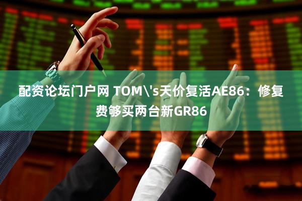 配资论坛门户网 TOM's天价复活AE86：修复费够买两台新GR86